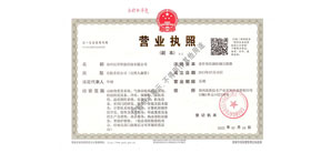 營業(yè)執(zhí)照