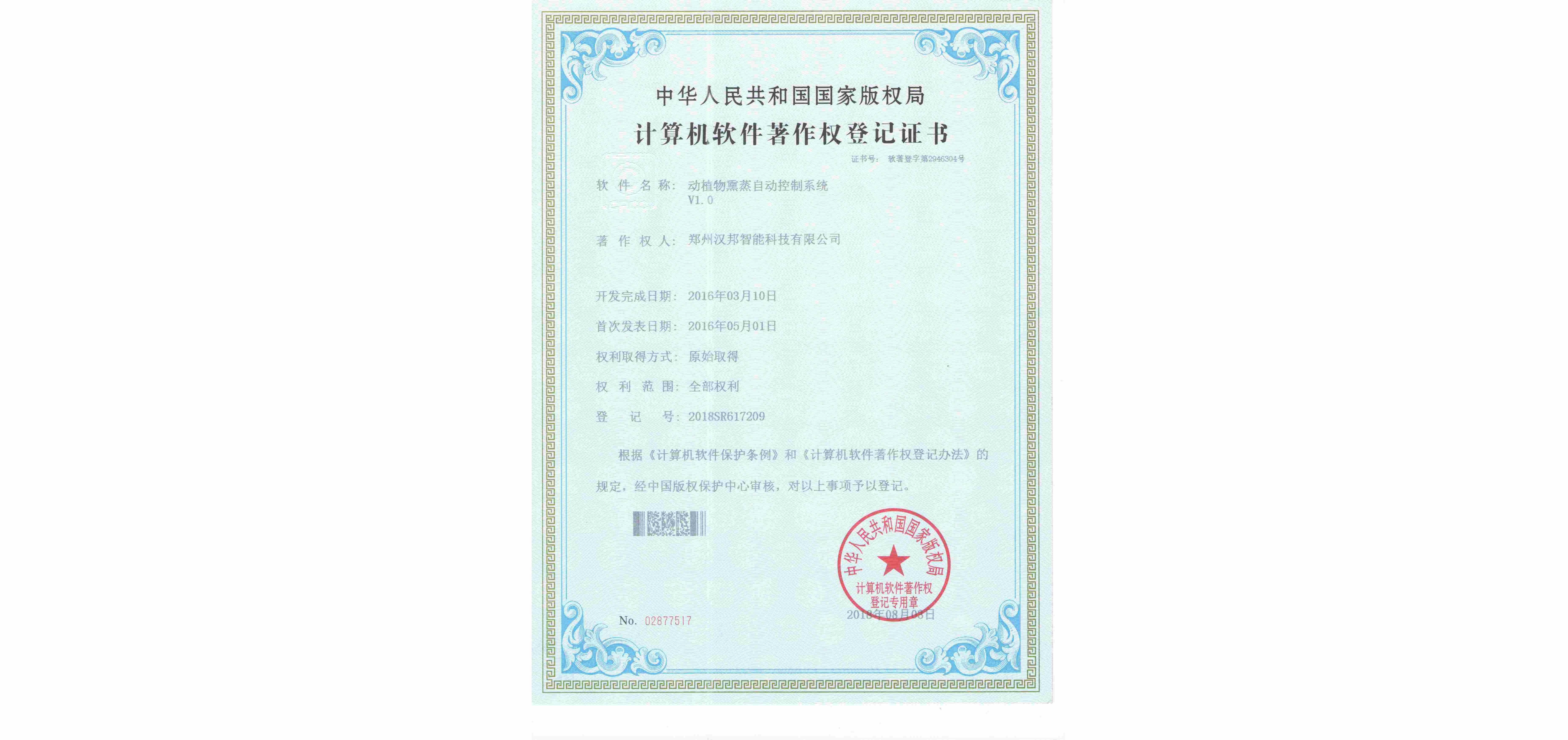 動植物熏蒸自動控制系統(tǒng)V1.0