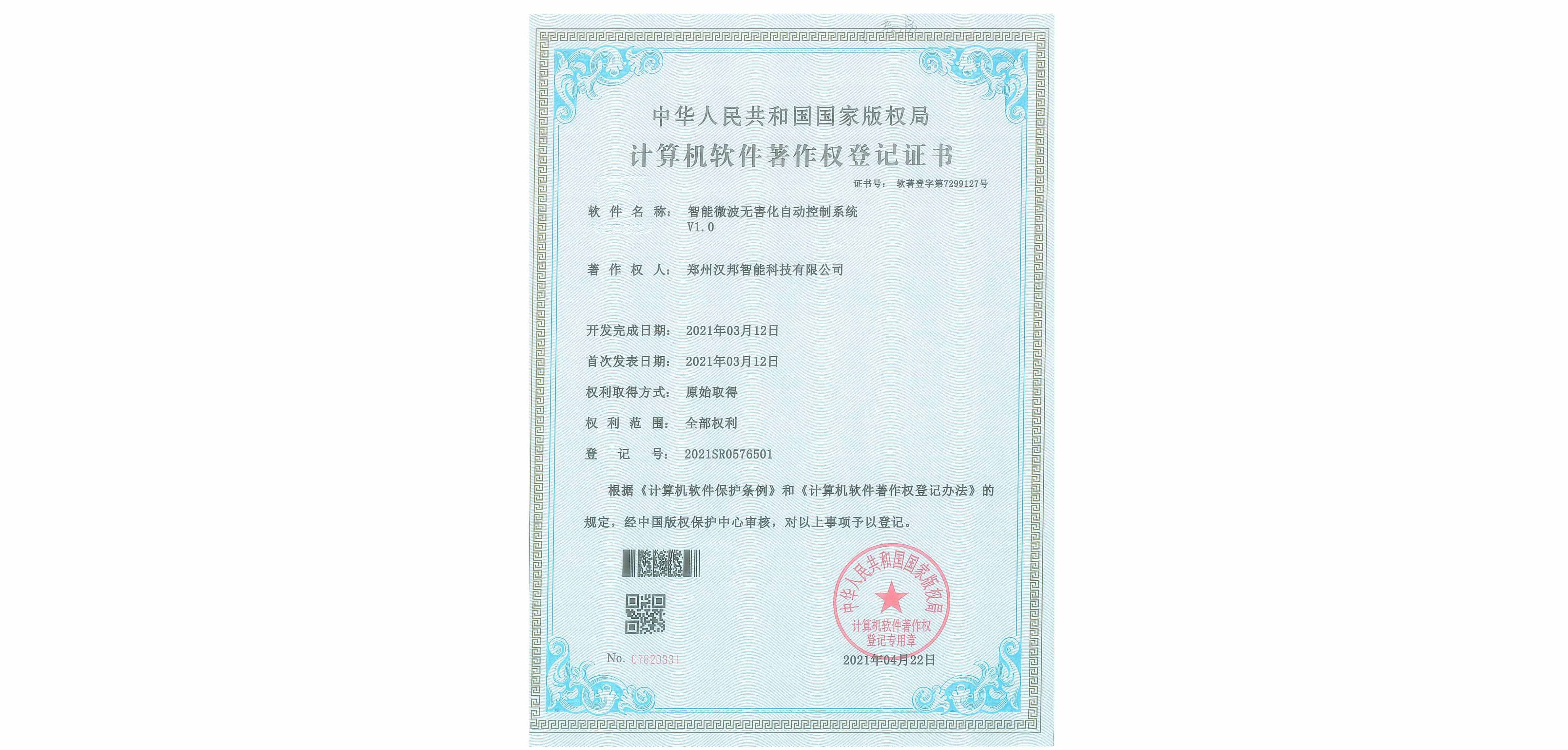 智能微波無害化自動控制系統(tǒng)V1.0