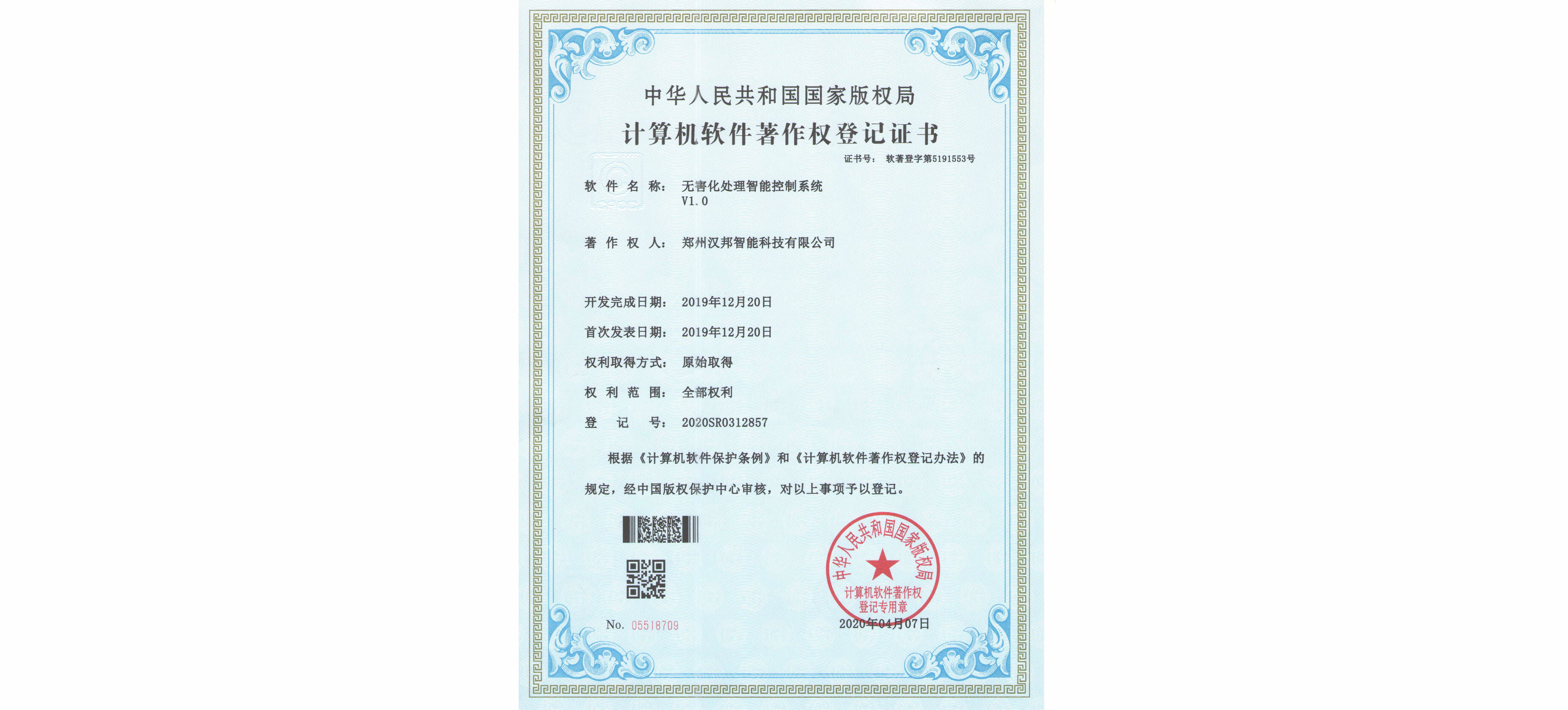 無害化處理智能控制系統(tǒng)V1.0