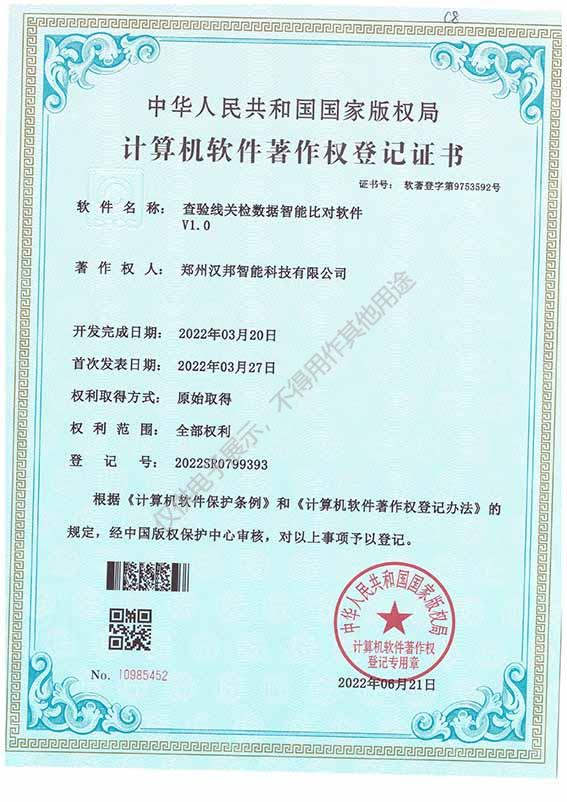 查驗線關檢數據智能比對軟件V1.0.jpg